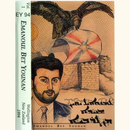 Emanouel Bet Younan - Li Parshin Minnakh